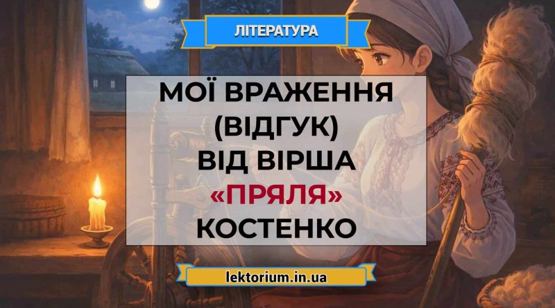Мої враження (відгук) від вірша «Пряля» Костенко