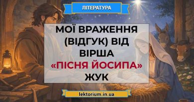 Мої враження (відгук) від вірша «Пісня Йосипа» Жук