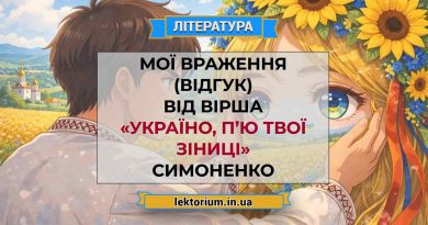 Мої враження (відгук) від вірша «Україно, п’ю твої зіниці» Симоненко