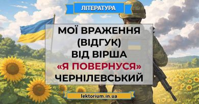Мої враження (відгук) від вірша «Я повернуся» Чернілевський