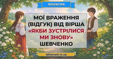 Мої враження (відгук) від вірша «Якби зустрілися ми знову» Шевченко