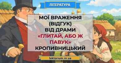 Мої враження (відгук) від драми «Глитай, або ж павук» Кропивницький