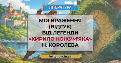 Мої враження (відгук) від легенди «Кирило Кожум'яка» Н. Королева