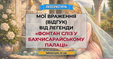 Мої враження (відгук) від легенди «Фонтан сліз у Бахчисарайському палаці»