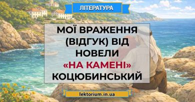Мої враження (відгук) від новели «На камені» Коцюбинський