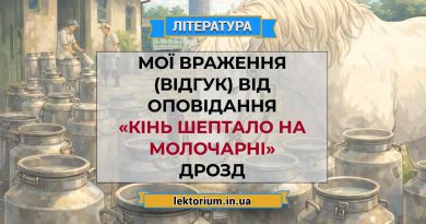 Мої враження (відгук) від оповідання «Кінь Шептало на молочарні» Дрозд