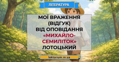 Мої враження (відгук) від оповідання «Михайло-семиліток» Лотоцький