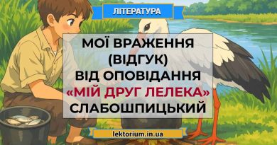 Мої враження (відгук) від оповідання «Мій друг лелека» Слабошпицький