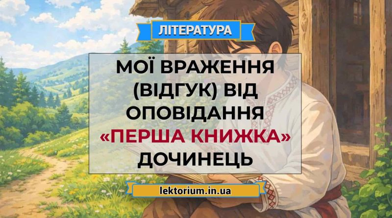 Мої враження (відгук) від оповідання «Перша книжка» Дочинець