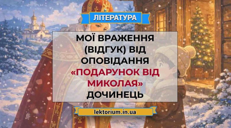 Мої враження (відгук) від оповідання «Подарунок від Миколая» Дочинець