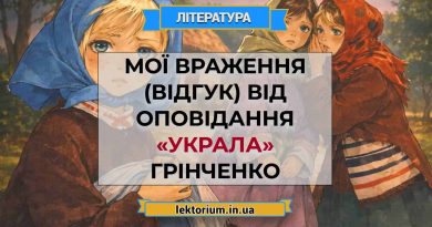 Мої враження (відгук) від оповідання «Украла» Грінченко
