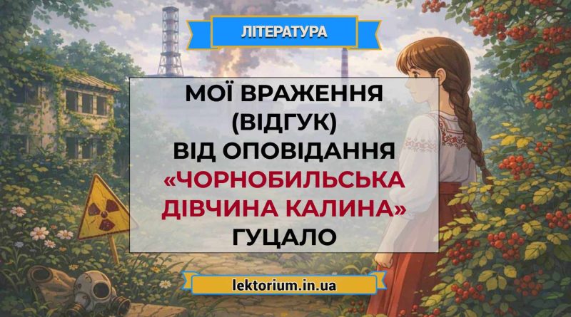Мої враження (відгук) від оповідання «Чорнобильська дівчина Калина» Гуцало