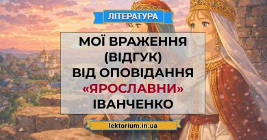 Мої враження (відгук) від оповідання «Ярославни» Іванченко