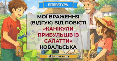 Мої враження (відгук) від повісті «Канікули прибульців із Салатти» Ковальська