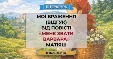 Мої враження (відгук) від повісті «Мене звати Варвара» Матіяш