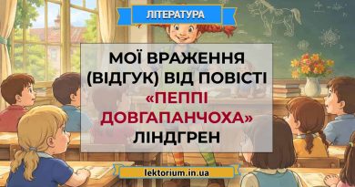 Мої враження (відгук) від повісті «Пеппі Довгапанчоха» Ліндгрен