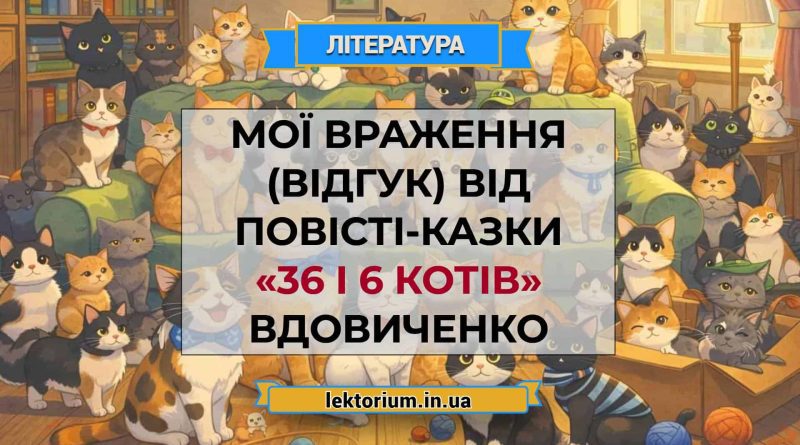 Мої враження (відгук) від повісті-казки «36 і 6 котів» Вдовиченко