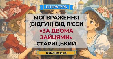 Мої враження (відгук) від п'єси «За двома зайцями» Старицький