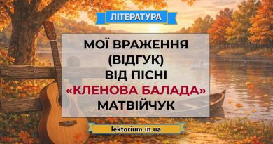 Мої враження (відгук) від пісні «Кленова балада» Матвійчук