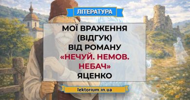Мої враження (відгук) від роману «Нечуй. Немов. Небач» Яценко