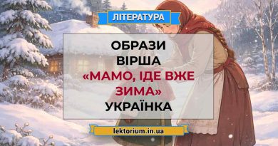 Образи вірша «Мамо, іде вже зима» Українка