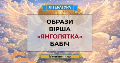 Образи вірша «Янголятка» Бабіч