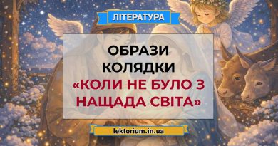 Образи колядки «Коли не було з Нащада світа»