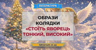 Образи колядки «Стоїть яворець тонкий, високий»