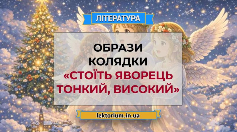 Образи колядки «Стоїть яворець тонкий, високий»