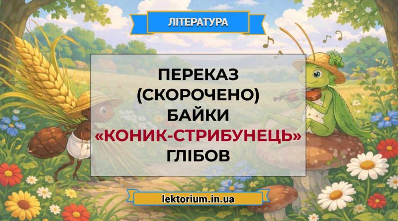 Переказ (скорочено) байки «Коник-стрибунець» Глібов