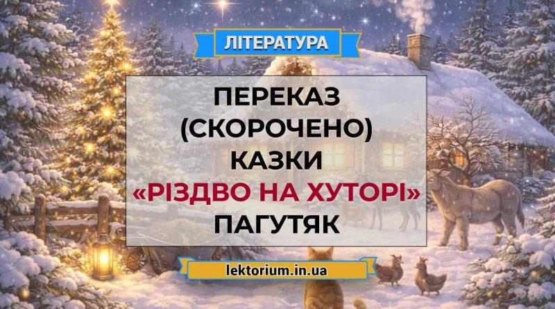 Переказ (скорочено) казки «Різдво на хуторі» Пагутяк