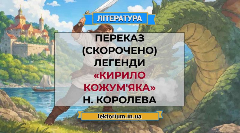 Переказ (скорочено) легенди «Кирило Кожум'яка» Н. Королева