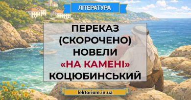 Переказ (скорочено) новели «На камені» Коцюбинський