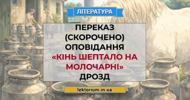 Переказ (скорочено) оповідання «Кінь Шептало на молочарні» Дрозд