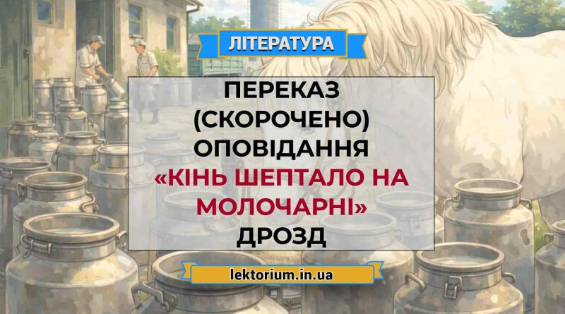 Переказ (скорочено) оповідання «Кінь Шептало на молочарні» Дрозд