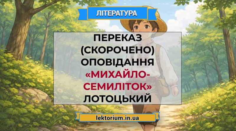 Переказ (скорочено) оповідання «Михайло-семиліток» Лотоцький
