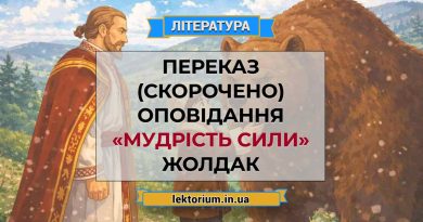 Переказ (скорочено) оповідання «Мудрість сили» Жолдак