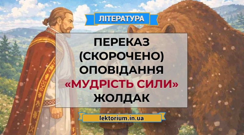 Переказ (скорочено) оповідання «Мудрість сили» Жолдак
