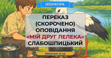 Переказ (скорочено) оповідання «Мій друг лелека» Слабошпицький