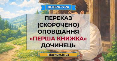 Переказ (скорочено) оповідання «Перша книжка» Дочинець