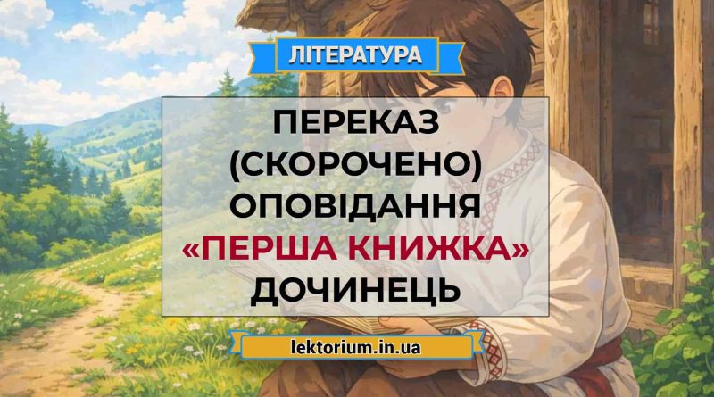 Переказ (скорочено) оповідання «Перша книжка» Дочинець
