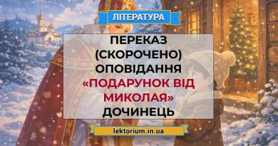 Переказ (скорочено) оповідання «Подарунок від Миколая» Дочинець