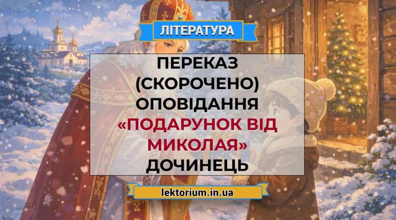 Переказ (скорочено) оповідання «Подарунок від Миколая» Дочинець