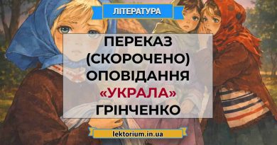Переказ (скорочено) оповідання «Украла» Грінченко