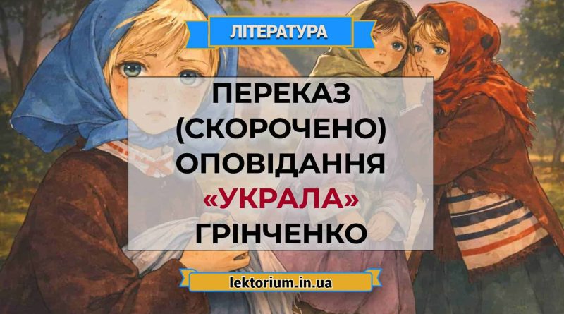 Переказ (скорочено) оповідання «Украла» Грінченко