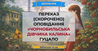 Переказ (скорочено) оповідання «Чорнобильська дівчина Калина» Гуцало