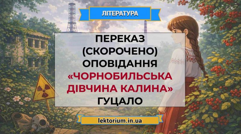 Переказ (скорочено) оповідання «Чорнобильська дівчина Калина» Гуцало