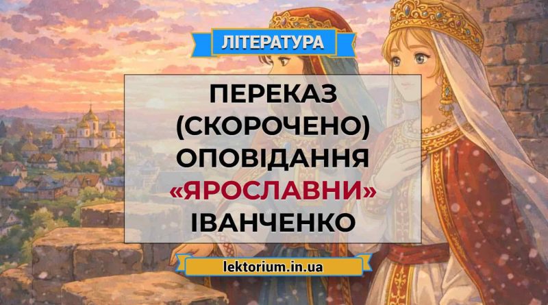 Переказ (скорочено) оповідання «Ярославни» Іванченко
