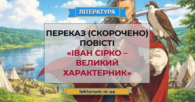 Переказ (скорочено) повісті «Іван Сірко – великий характерник»