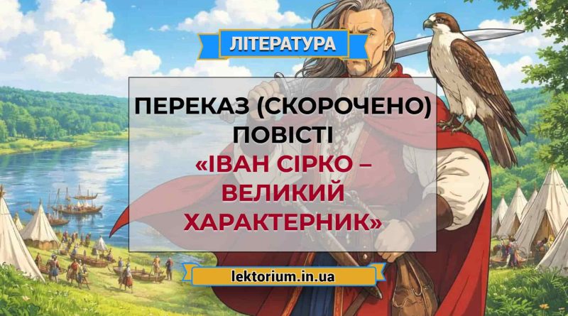 Переказ (скорочено) повісті «Іван Сірко – великий характерник»